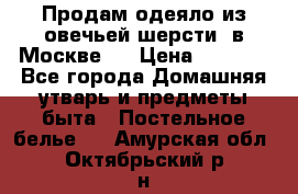 Продам одеяло из овечьей шерсти  в Москве.  › Цена ­ 1 200 - Все города Домашняя утварь и предметы быта » Постельное белье   . Амурская обл.,Октябрьский р-н